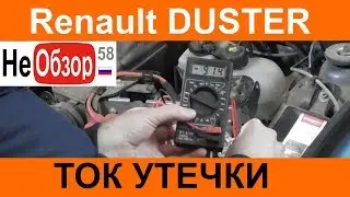 Рено Дастер 2015. Замеряем ток утечки или почему садится аккумулятор