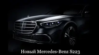Mercedes-Benz S223 подойдет ли для работы в Яндекс такси