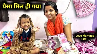 आखिर पैसा मिल ही गया | Earning Money💰| Love Marriage | Couple Life Vlog Today | Kajal Mithun |