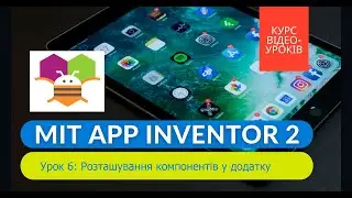 Урок 6: Розташування компонентів у додатку || MIT App Inventor 2: курс відеоуроків українською