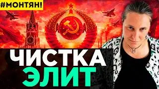 #МОНТЯН_В_ЭФИРЕ