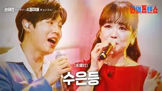 손태진(ソンテジン)X정미애(チョン·ミエ) - 수은등(水銀灯)｜한일톱텐쇼 16회