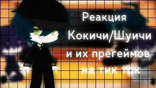 ||🛐Реакция Шуичи Кокичи и их прегеймов на тик ток☦️||яой||\маты\||