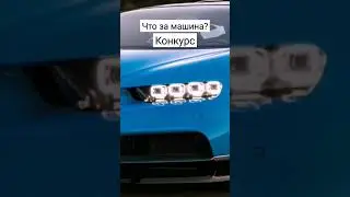 Что за машина?