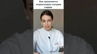 Как проявляется атеросклероз сосудов сердца? Ишемическая болезнь сердца, стенокардия, инфаркт.