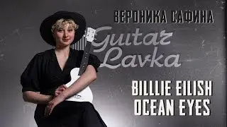 Вероника Сафина в Guitar Lavka, кавер Billie Eilish 