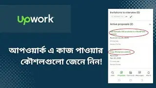 আপওয়ার্ক এ কাজ পাওয়ার কৌশল | How to get more projects in upwork.