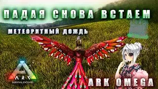 БЫСТРОЕ РАЗВИТИЕ И ПАДЕНИЕ В |ARK OMEGA |3 СЕРИЯ
