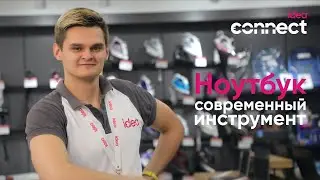 ideaCONNECT. Ноутбук. Современный инструмент!