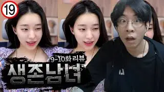 룩피셜)미래 끈튕기기 직관했다.｜생존남녀 9-10화 리뷰