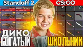 НЕ РЕАЛЬНО САМЫЙ БОГАТЫЙ ТРЕЙДЕР В CS GO и в STANDOFF 2