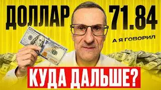 НОВЫЙ прогноз по курсу ДОЛЛАРА. Куда дальше?