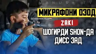 Микрафони Озод: #2 Zaki - Шогирди Шон-да Дисс зад [ 2021 ]