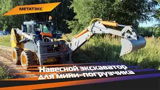 Навесной экскаватор для мини-погрузчика