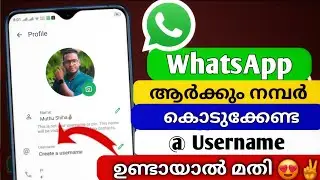 വാട്സ്ആപ്പ് നമ്പർ കൊടുക്കാതെ പേര് കൊടുത്ത് ചാറ്റ് ചെയ്യാം / നമ്പർ കൊടുക്കാൻ വിഷമിക്കണ്ട username മതി