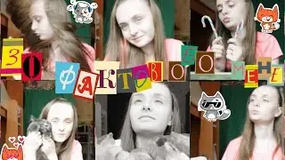 ♬ 30 фактов обо мне ^-^