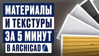 Archicad: материалы, покрытия и текстуры | Полный гайд за 5 минут