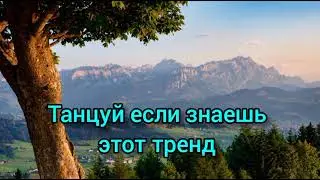 Танцуй если знаешь этот тренд 2022💫💖//тренды тик ток 2022💟👻