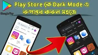 প্লে-স্টোর কে ডার্ক মোড করুন || How To Make Dark Mode Play Store | Dark Mode Play Store Setting 2023