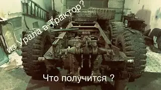Часть 1.  Из Урала 43202 в трактор МТЗ 2522 !!! 230 лошадей