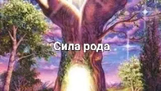 Тема: Род, колода мак карт Род, людские пороки, как принять, о ясновидение, ангелах