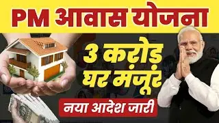Pradhan Mantri Awaas Yojana - Gramin 2024 | 🏠PM आवास योजना New Update 2024 | Pm awas Yojana new list
