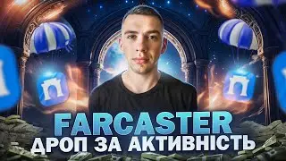 ЯК ОТРИМАТИ ДРОП ЗА АКТИВНІСТЬ ВІД FARCASTER