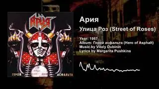 Ария — Улица Роз (Aria — Street of Roses) Lyrics & English Subtitles