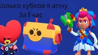 сколько кубков я апну за 1час(шок выпал эдгар???)