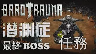 Barotrauma 潛淵症 | 最終結局 準備任務 Final Boss Preparation Quest