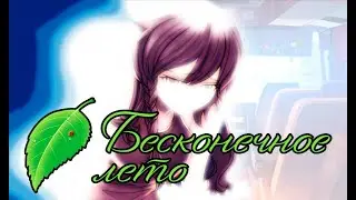 Плохая и Хорошая Концовка Семёна | Бесконечное лето | Everlasting Summer #12