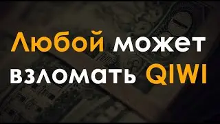 КАК ВЗЛОМАТЬ КИВИ КОШЕЛЕК НА ДЕНЬГИ В 2022 ГОДУ