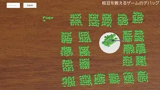 枝豆を数えるゲームのデバッグ風景