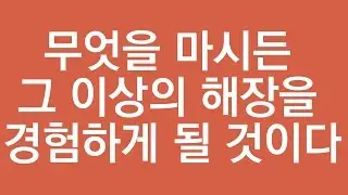 무었을 마시든 그 이상의 해장을 경험하게 될 것이다.