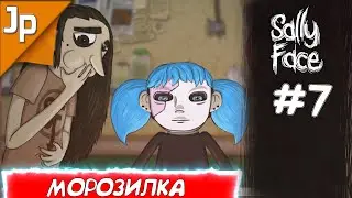 ЛАБИРИНТ КОД ОТ МОРОЗИЛКИ | Салли Фейс 3 Эпизод Прохождение | Sally Face 3 EPisode  1440p60