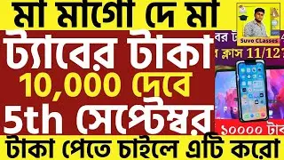 ট্যাবের টাকা দিচ্ছে | tab er taka kobe dibe 2024 |mobile 10000 taka kobe pabo | wb free tab update