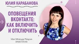 🔵 Как включить и отключить оповещения Вконтакте / Оповещения Вконтакте / Уведомления Вконтакте