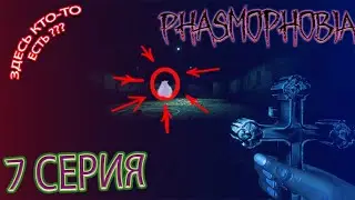 Прохождение PHASMOPHOBIA 7 Серия #phasmophobia #nikalsan #фасмофобия #хоррор