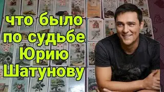 Расклад на судьбу Юрия Шатунова
