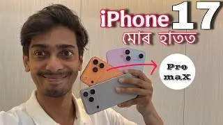 নতুন iphone 17 আহিল - This is new iphone 17 series first View - Dimpu Baruah 