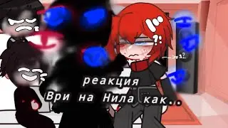 Реакция ври на Нила как Лолошка!!1/2#нилджостен #всерадиигры #реакция #Лолошка #НиллиМиньярд