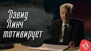 Мотивация от Дэвида Линча
