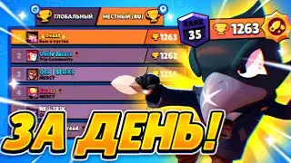 ВОРОН 35 РАНГ ЗА 1 ДЕНЬ В СОЛО ШД! РЕКОРД! Brawl Stars