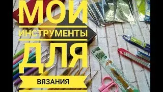 Мои инструменты/крючки и спицы/addi, KnitPro, Clover, гамма и др.