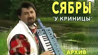 У криницы - Анатоль Ярмоленко и СЯБРЫ