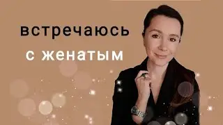 ЭДИПОВ конфликт | Почему попадаются женатые?