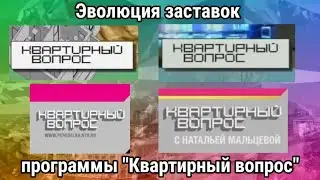 Эволюция заставок программы 