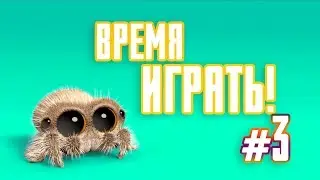 Мультик | Паучок Лукас - Время играть #3 (Серия на Русском) 0+