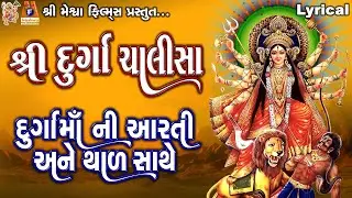 Durga Chalisa, Aarti ,Thad Sathe | Ruchita Prajapti | Gujarati Devotional Chalisa |