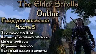 Всё о трейтах в ESO, как их выучить и изменить, полезные трейты в PvP и PvE / TESO / 2019